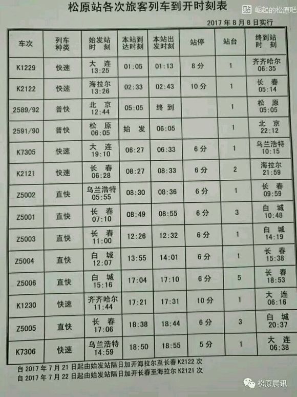 松原列车时刻表最新,松原列车时刻表最新，科技与生活的完美融合，打造智能出行新体验