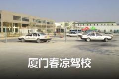 厦门驾校最新价格指南，全面解析驾校收费情况