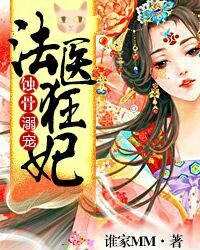 揭秘法医世界的热血故事，法医狂妃最新章节全揭秘
