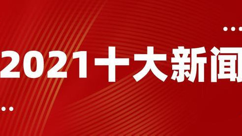 2021最新新闻热点事件,2021最新新闻热点事件步骤指南