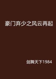 豪门弃少楚风最新章节获取与阅读指南