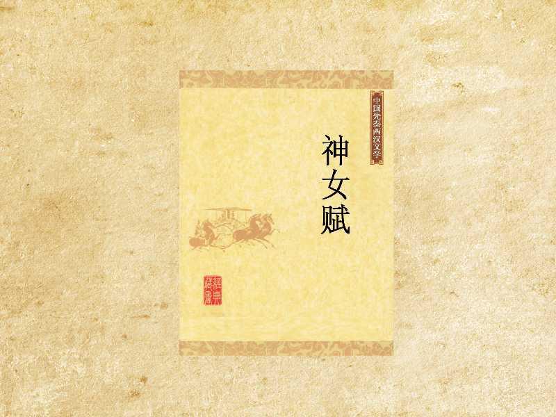 小隐者神女赋最新消息或内容揭秘